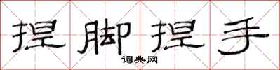 范连陞捏脚捏手隶书怎么写