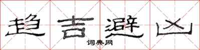 范连陞趋吉避凶隶书怎么写