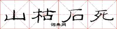 范连陞山枯石死隶书怎么写