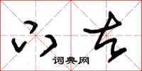 朱锡荣下古草书怎么写