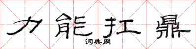 范连陞力能扛鼎隶书怎么写