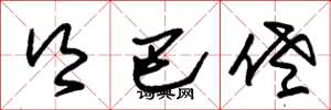 朱锡荣乡巴佬草书怎么写