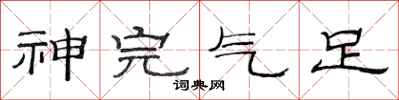 范连陞神完气足隶书怎么写