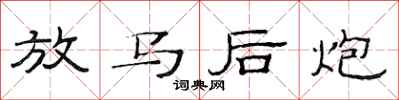 范连陞放马后炮隶书怎么写