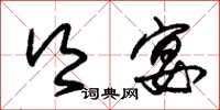 朱锡荣乡宴草书怎么写