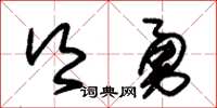朱锡荣乡勇草书怎么写
