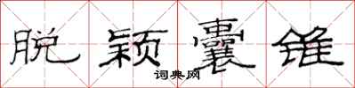 范连陞脱颖囊锥隶书怎么写