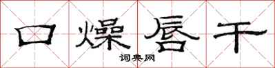 范连陞口燥唇干隶书怎么写