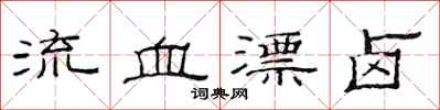 范连陞流血漂卤隶书怎么写