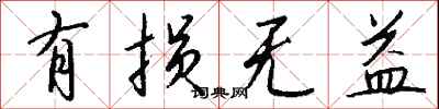 钱沛云有损无益行书怎么写