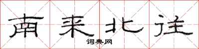 范连陞南来北往隶书怎么写