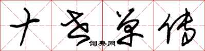 朱锡荣十世单传草书怎么写