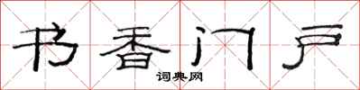 范连陞书香门户隶书怎么写