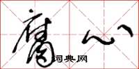 王冬龄腐心草书怎么写