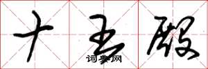 朱锡荣十王殿草书怎么写