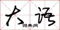 朱锡荣大语草书怎么写