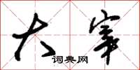 朱锡荣大宰草书怎么写