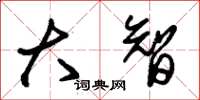 朱锡荣大智草书怎么写