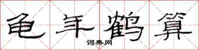 范连陞龟年鹤算隶书怎么写