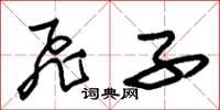 朱锡荣飞子草书怎么写