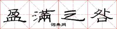 范连陞盈满之咎隶书怎么写
