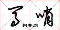 朱锡荣马哨草书怎么写