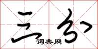 朱锡荣三分草书怎么写