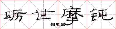 范连陞砺世摩钝隶书怎么写