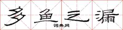 范连陞多鱼之漏隶书怎么写