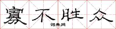 范连陞寡不胜众隶书怎么写