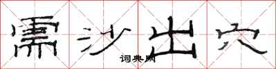 范连陞需沙出穴隶书怎么写