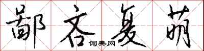 钱沛云鄙吝复萌行书怎么写