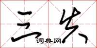 朱锡荣三失草书怎么写
