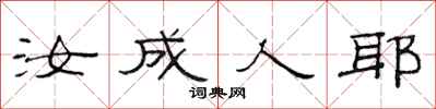 范连陞汝成人耶隶书怎么写