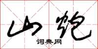 朱锡荣山炮草书怎么写
