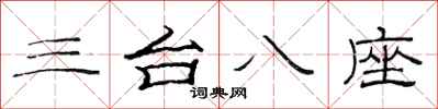 范连陞三台八座隶书怎么写