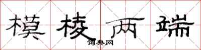 范连陞模棱两端隶书怎么写