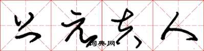 朱锡荣上元夫人草书怎么写