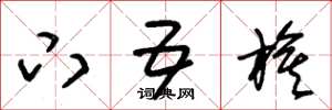 朱锡荣下五旗草书怎么写