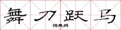 范连陞舞刀跃马隶书怎么写