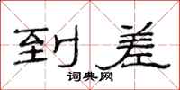 范连陞到差隶书怎么写