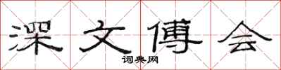 范连陞深文傅会隶书怎么写
