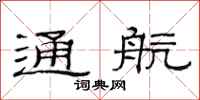 范连陞通航隶书怎么写