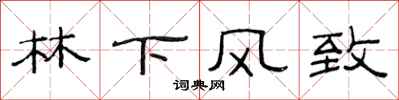 范连陞林下风致隶书怎么写