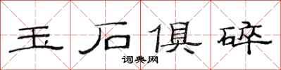范连陞玉石俱碎隶书怎么写