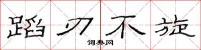 范连陞蹈刃不旋隶书怎么写