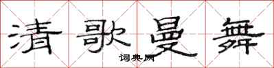 范连陞清歌曼舞隶书怎么写