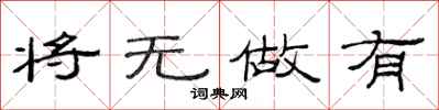 范连陞将无做有隶书怎么写