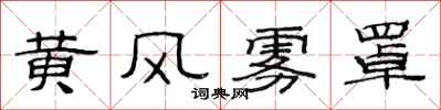 范连陞黄风雾罩隶书怎么写