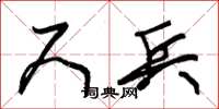 朱锡荣尺兵草书怎么写